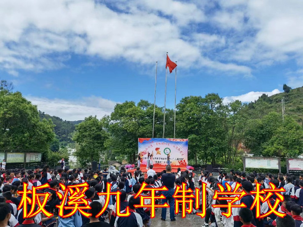 板溪九年制学校