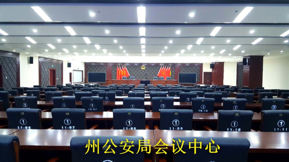 州公安局会议中心