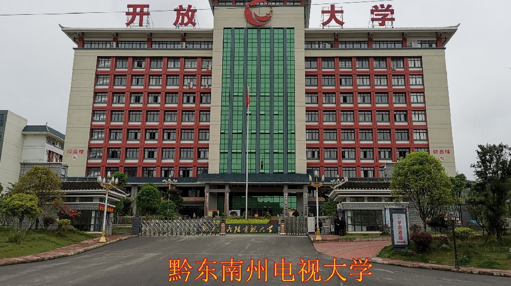 黔东南州电视大学