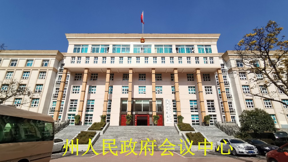 州人民政府会议中心