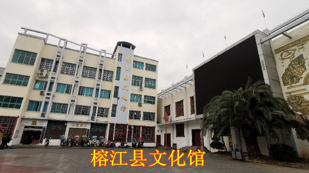 榕江县文化馆