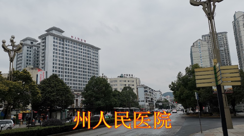 州人民医院