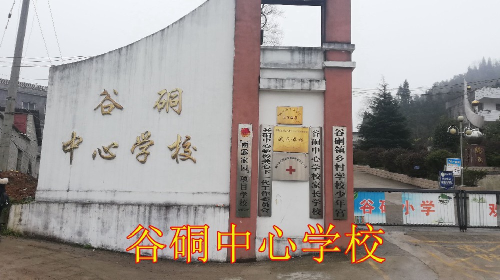 谷硐中心学校