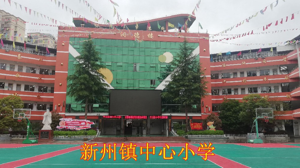 新州镇中心小学