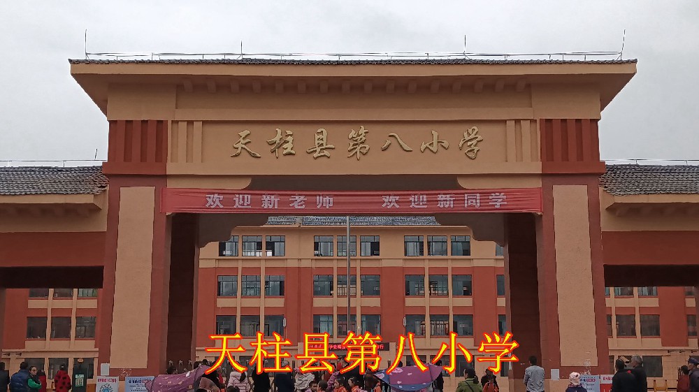 天柱县第八小学