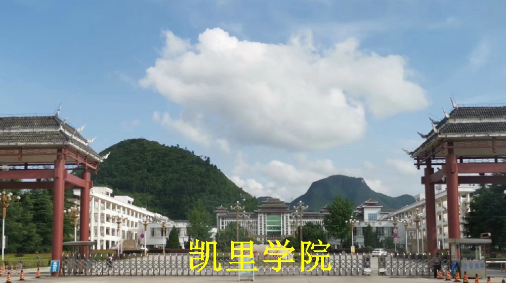 凯里学院