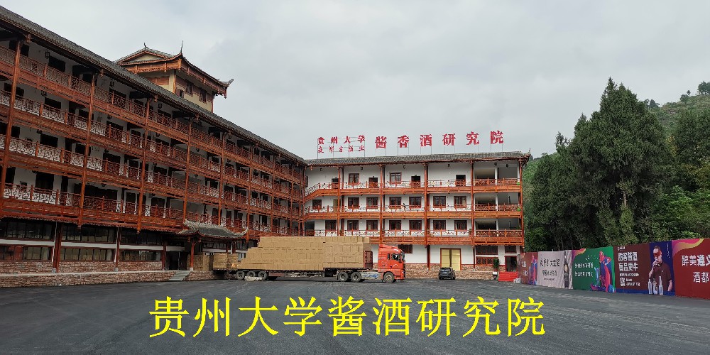 贵州大学酱酒研究院