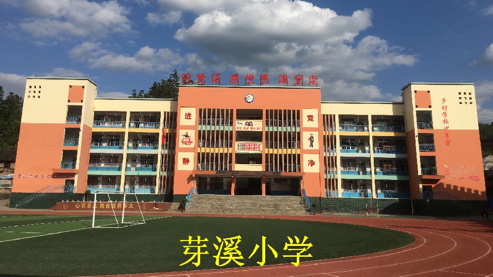 芽溪小学