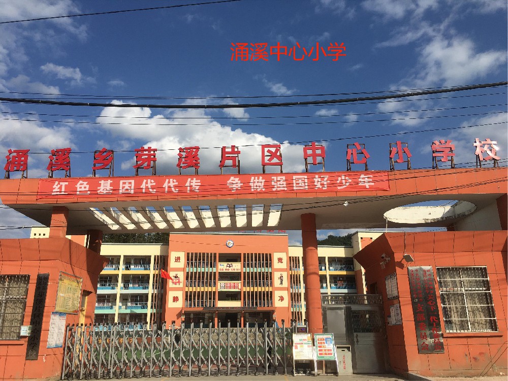 涌溪中心小学